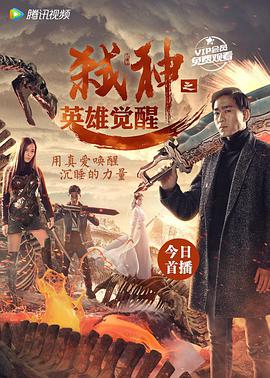 电影：弑神之英雄觉醒
