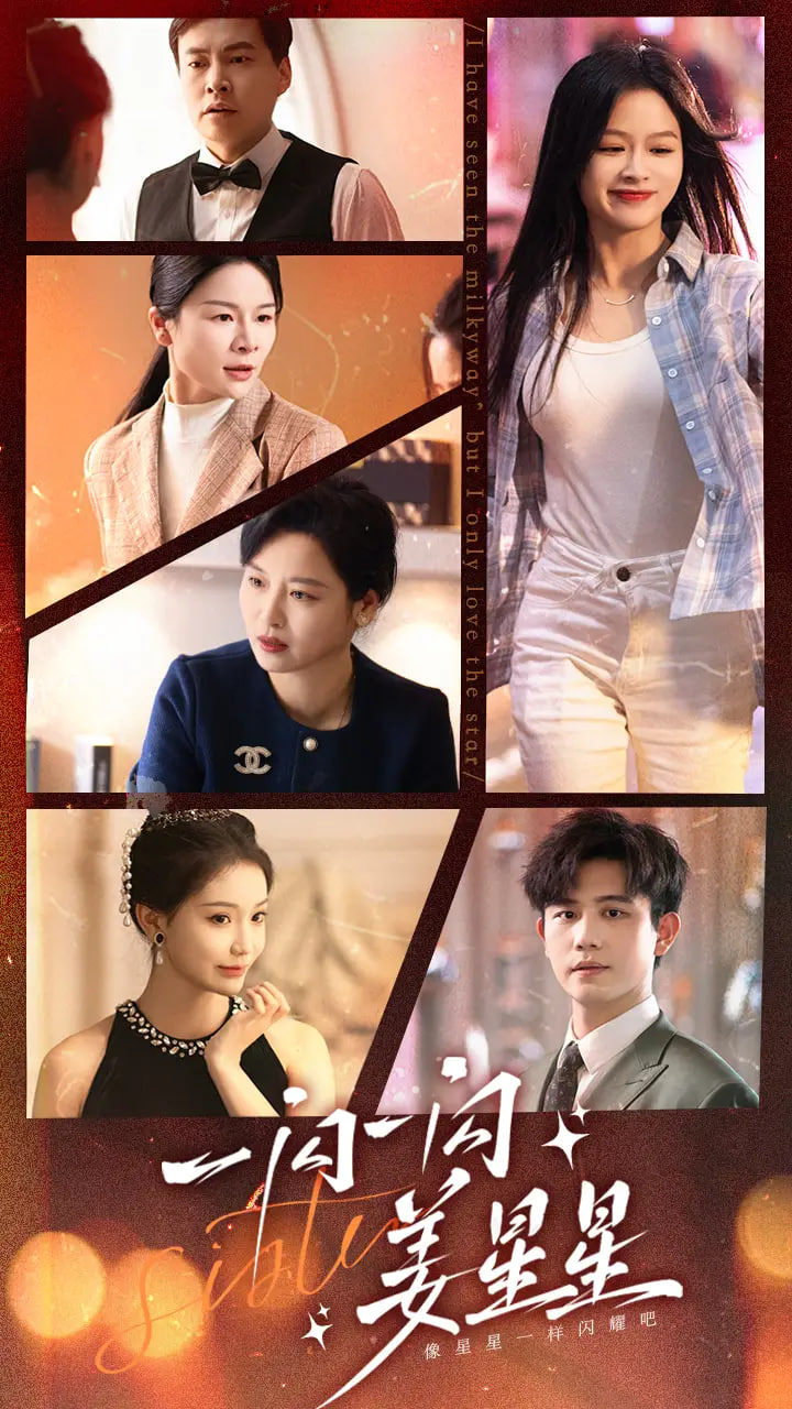 电影：一闪一闪姜星星