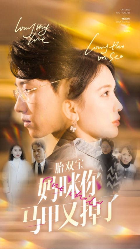 电影:一胎双宝妈咪你马甲又掉了