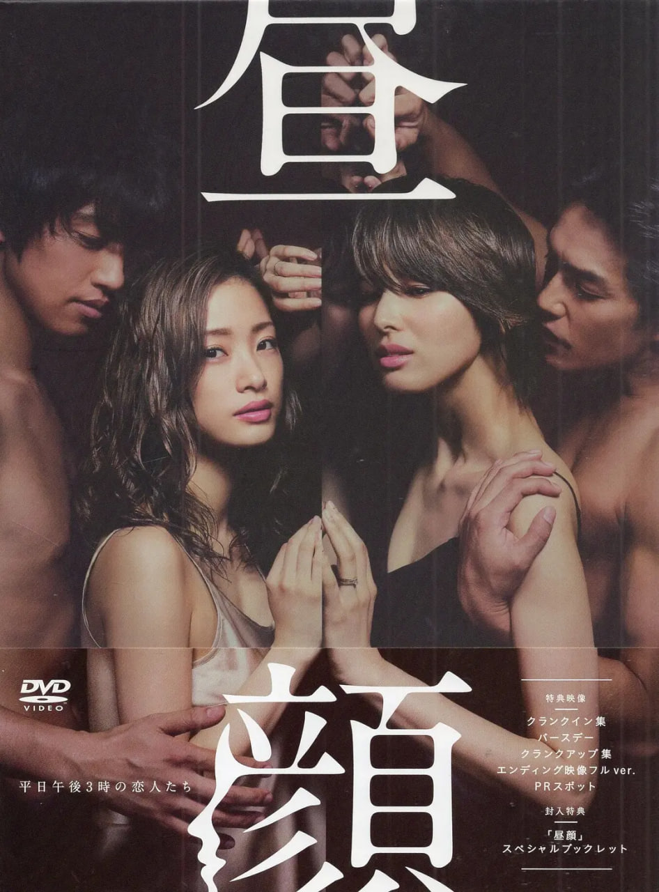 电影:昼颜:工作日下午3点的恋人们