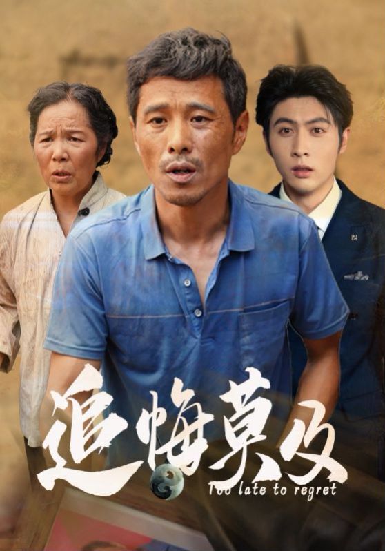 电影：追悔莫及