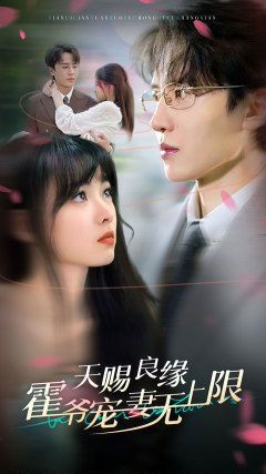 电影:天赐良缘霍爷宠妻无上限