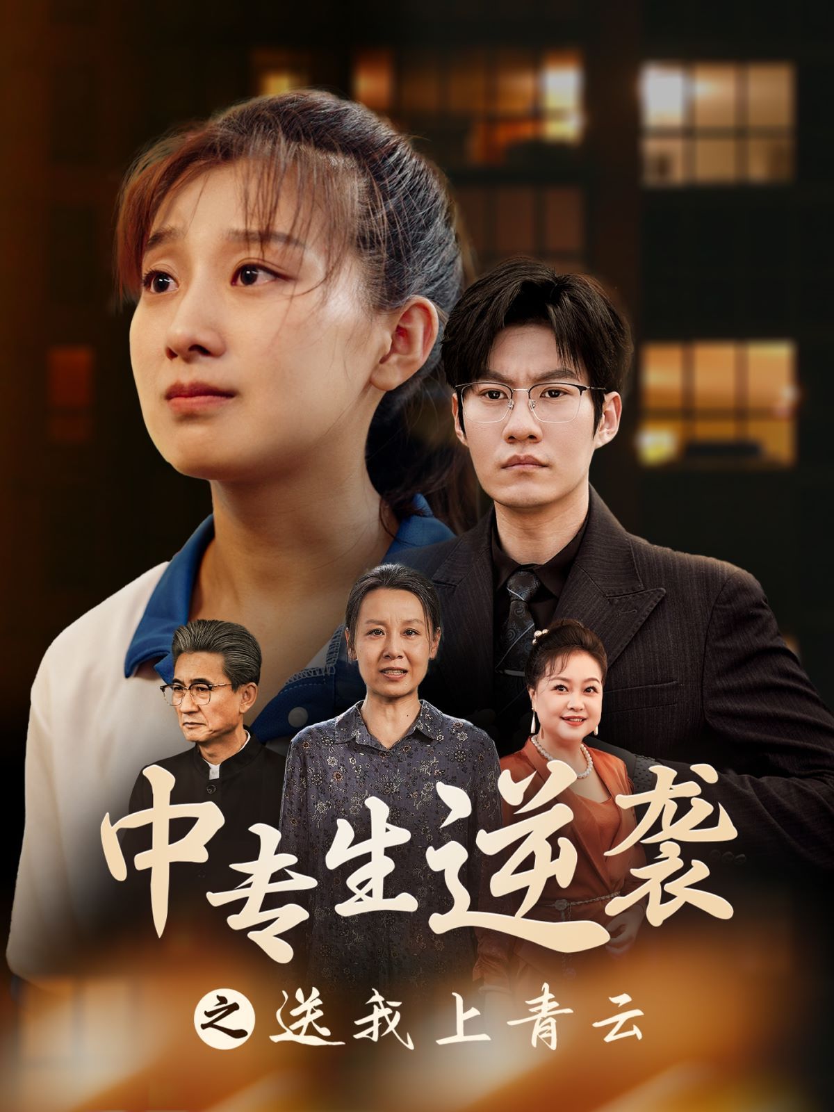 电影:中专生逆袭之送我上青云