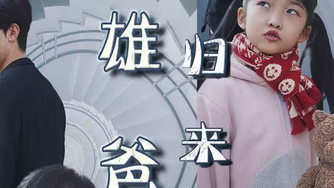 电影：雄爸归来