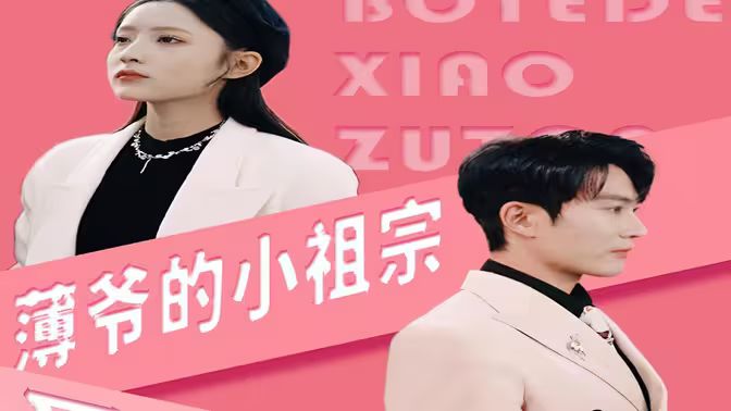 电影:薄爷的小祖宗又A又飒