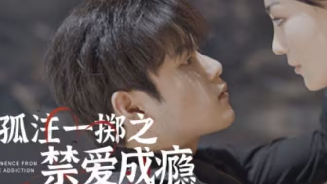 电影:孤注一掷之禁爱成瘾