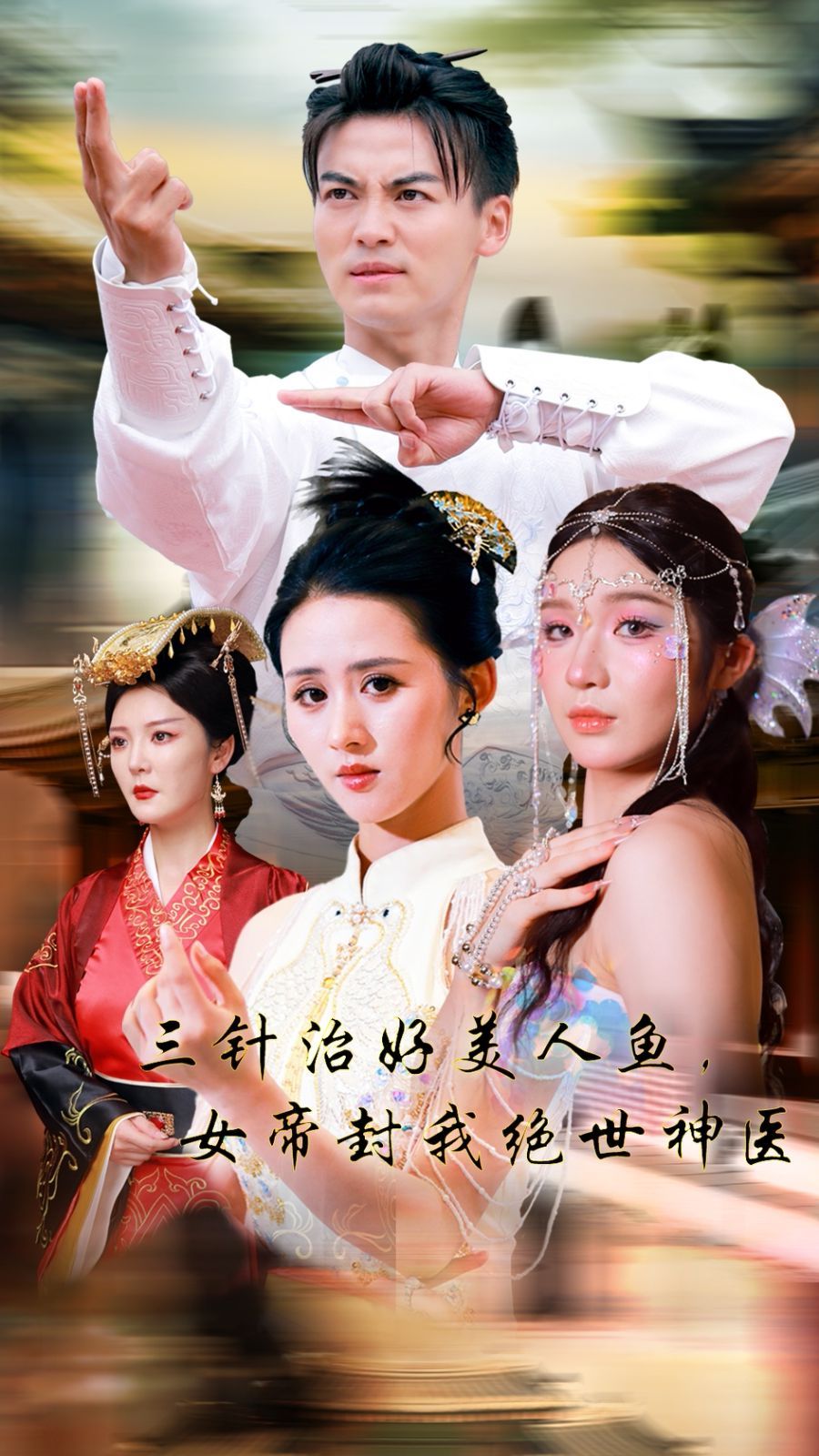 电影：三针治好美人鱼，女帝封我绝世神医