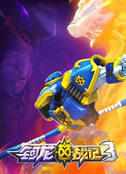 电影：钶龙战记 第三季