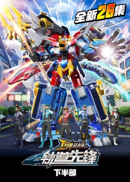 电影：巨神战击队之轨道先锋（下）