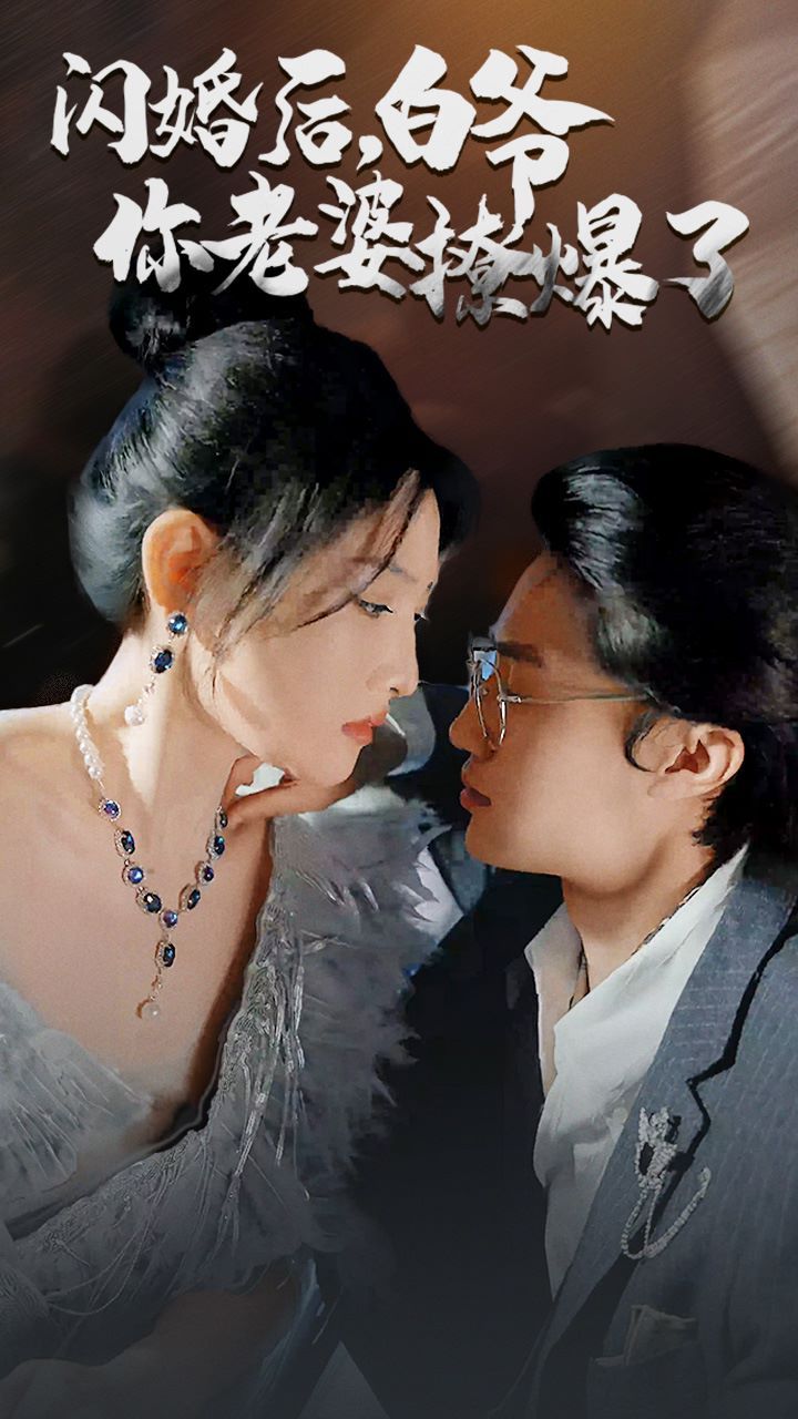 电影:闪婚后,白爷你老婆撩爆了