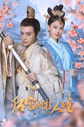 电影:后宫开挂人生