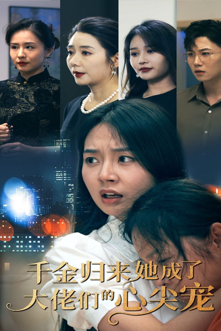 电影：千金归来她成了大佬们的心尖宠