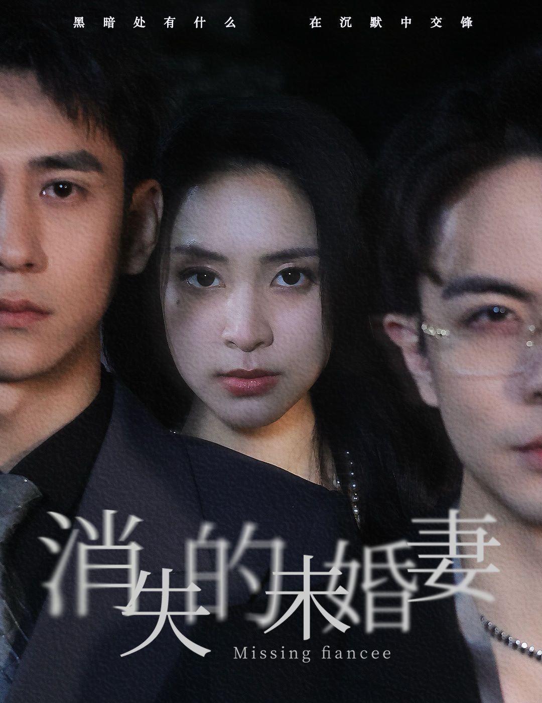 电影:消失的未婚妻