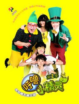 电影：呼噜小精灵 第一季