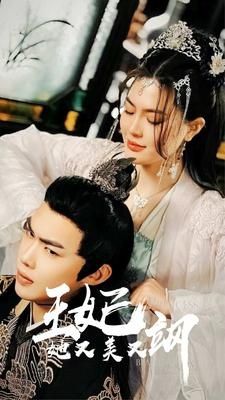 电影:新:王妃她又美又飒