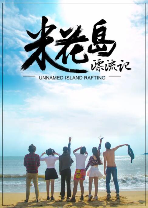 电影:米花岛漂流记