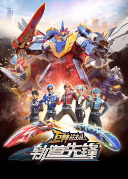 电影:巨神战击队之轨道先锋(上)