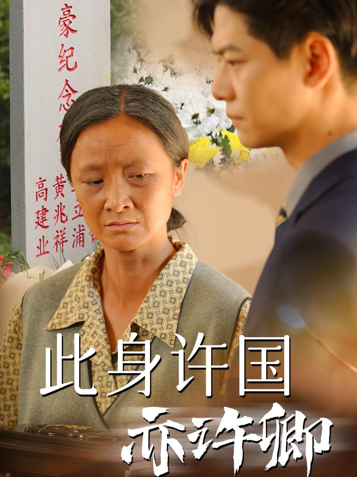 电影：此身许国亦许卿