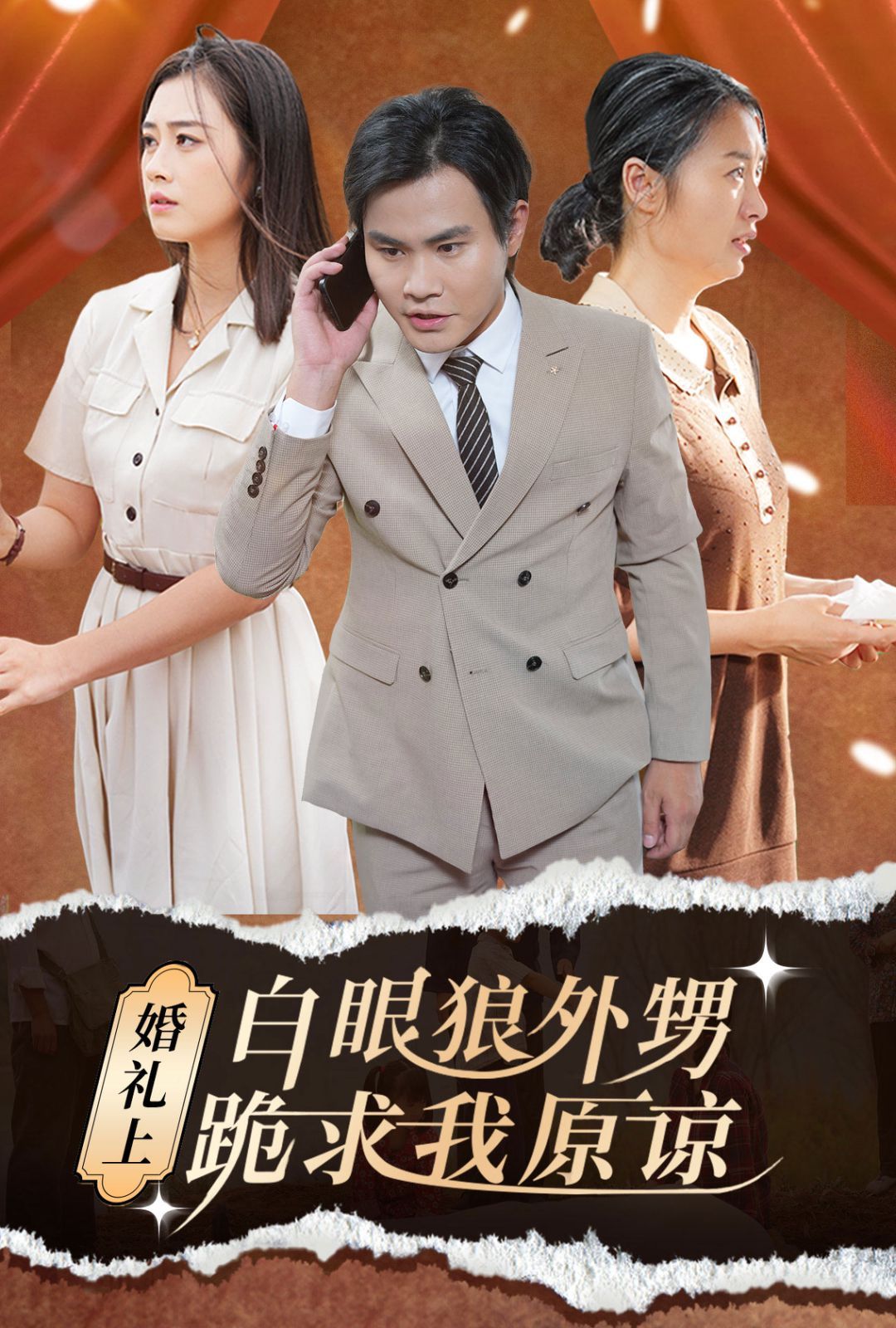 电影：婚礼上白眼狼外甥跪求我原谅