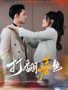 电影:打翻春色