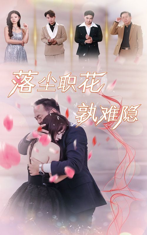 电影：落尘职花孰难隐