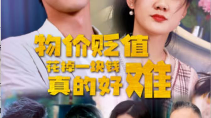 电影：物价贬值花掉一块钱真的好难