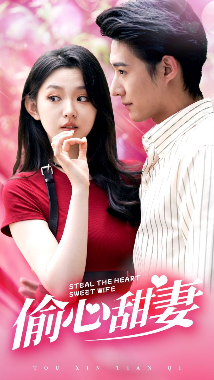 电影:偷心甜妻