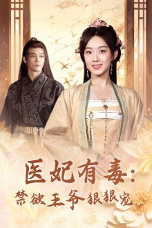 电影：医妃有毒：禁欲王爷狠狠宠
