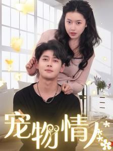 电影：宠物情人（我把哮天犬拐下凡做男友）