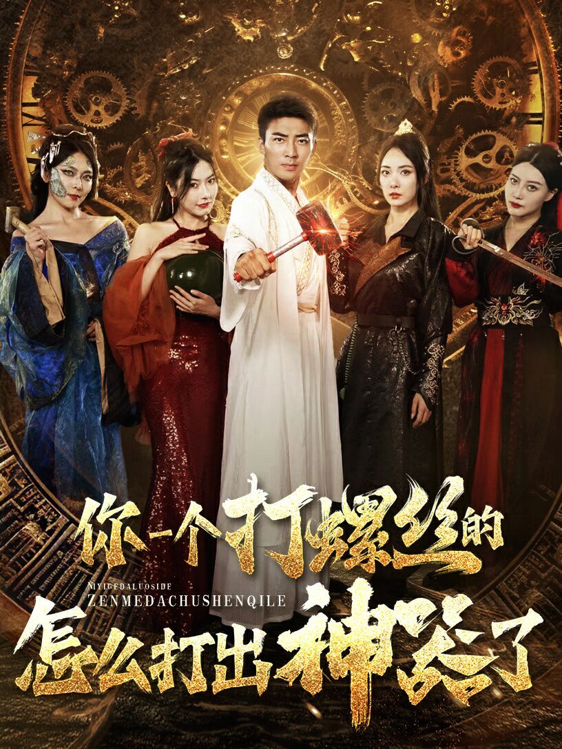 电影：你一个打螺丝的怎么打出神器了