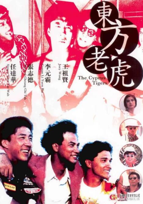 电影:东方老虎