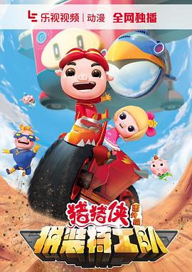 电影：猪猪侠之拼装特工队