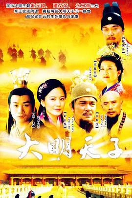 电影:大明天子