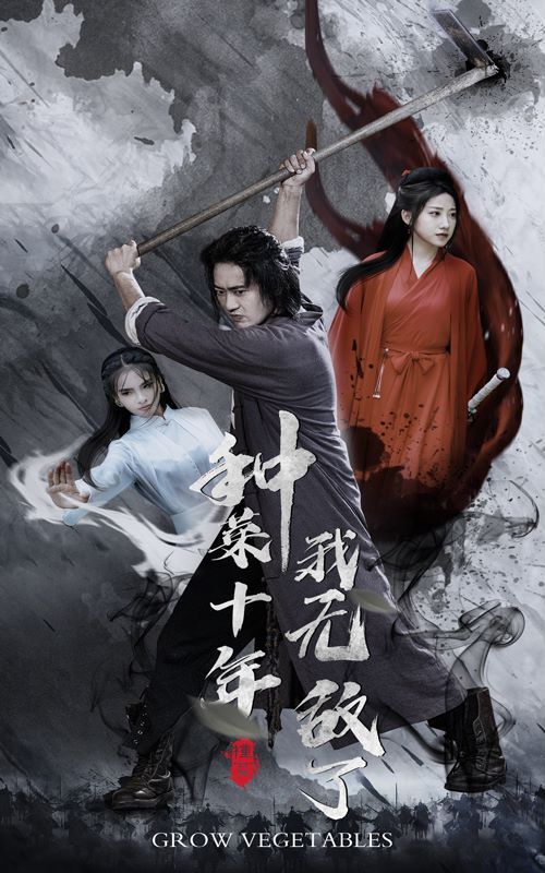 电影:种菜十年,我无敌了