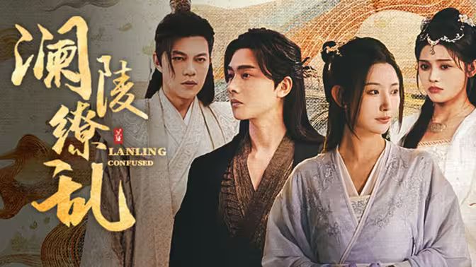 电影：澜陵缭乱