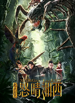 电影:鬼吹灯之怒晴湘西