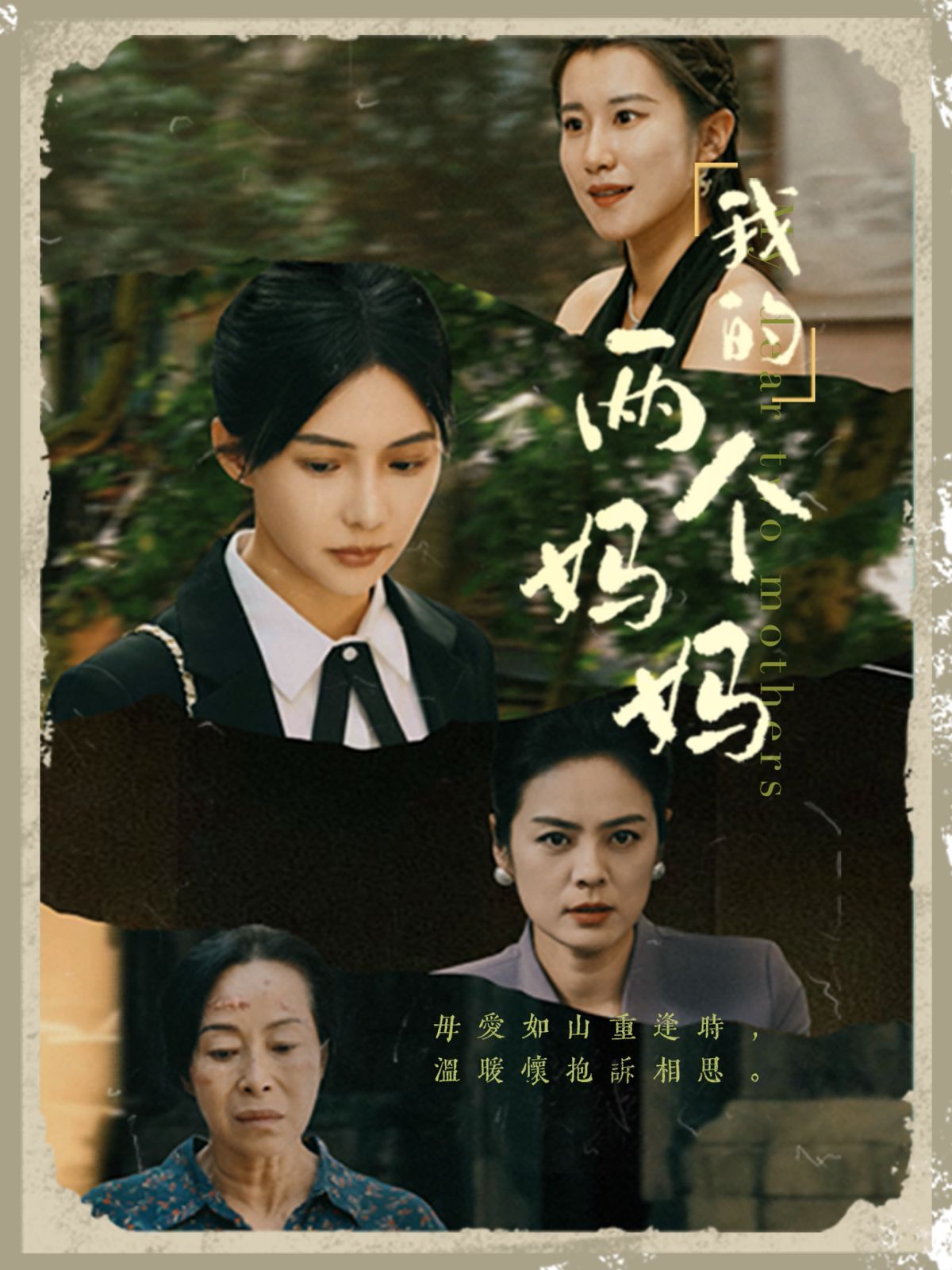 电影：我的两个妈妈