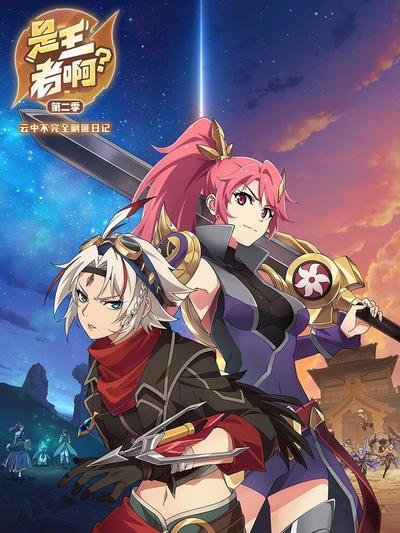 电影:是王者啊第二季
