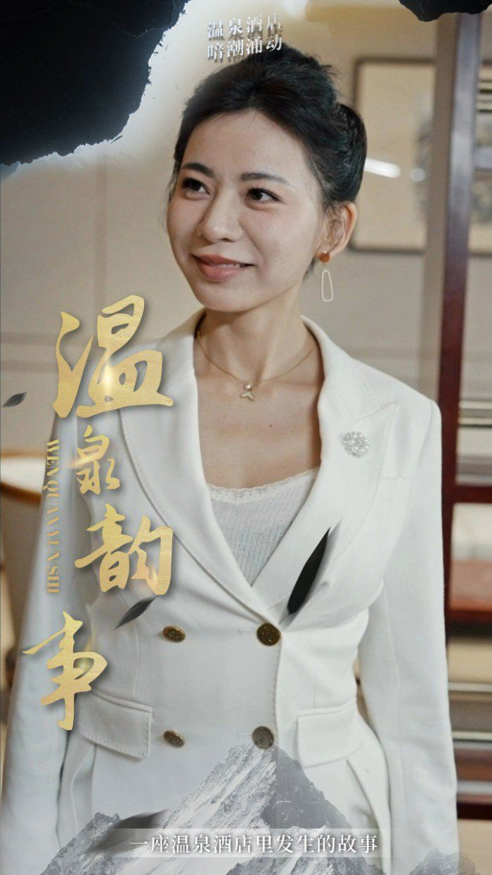 电影：温泉韵事