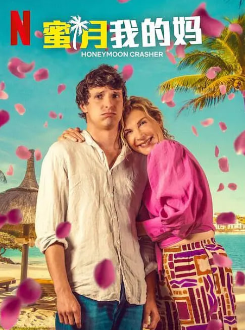 电影：蜜月我的妈