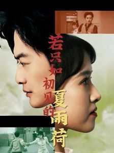 电影：若只如初见的夏雨荷