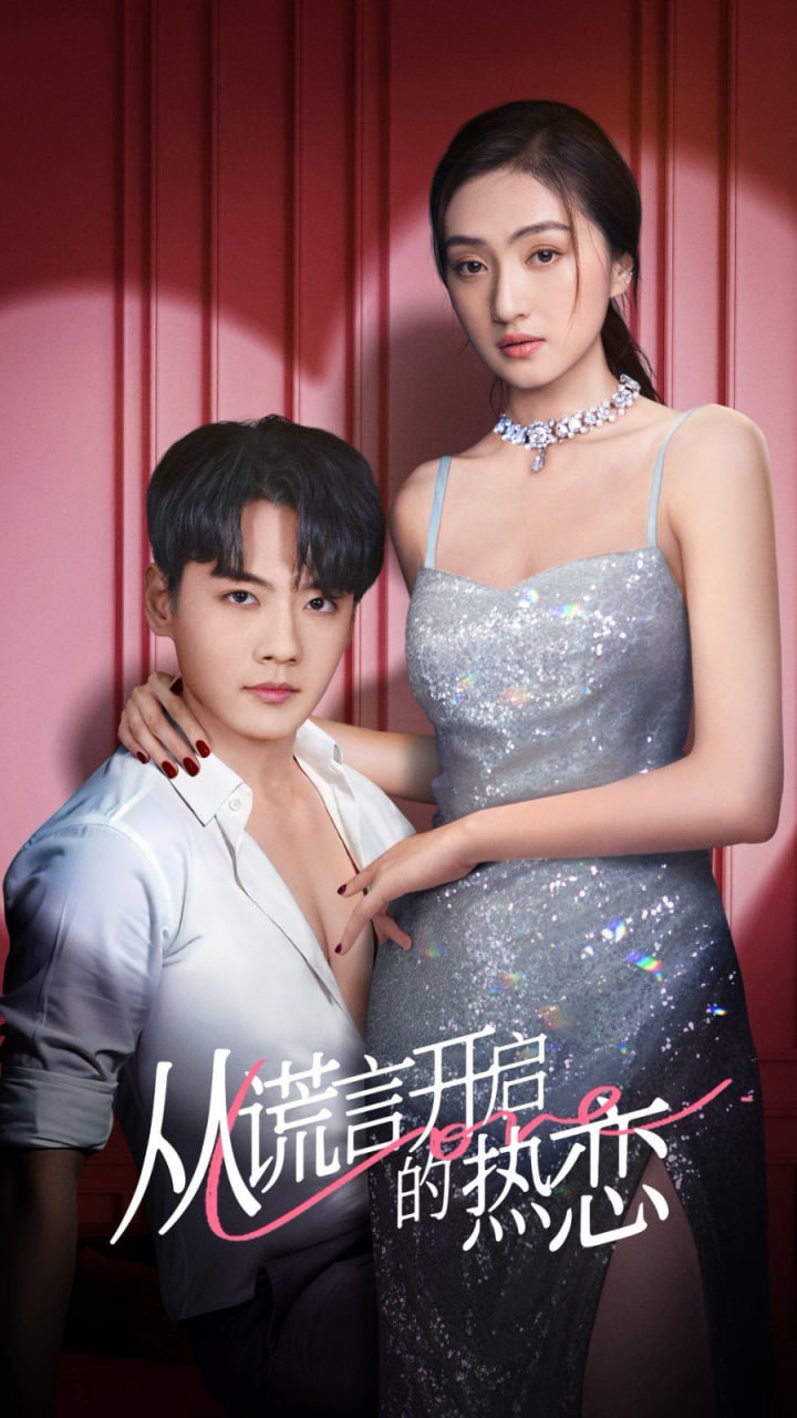 电影：从谎言开启的热恋