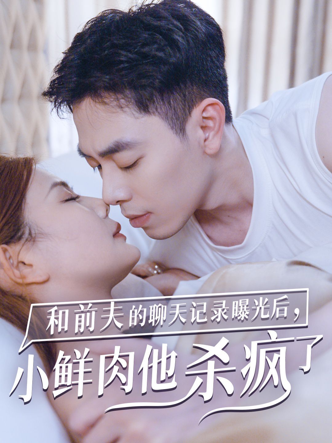 电影：和前夫的聊天记录曝光后小鲜肉他杀疯了