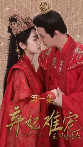 电影：弃妃难宠王爷请赐