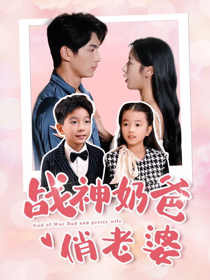 电影：战神奶爸俏老婆