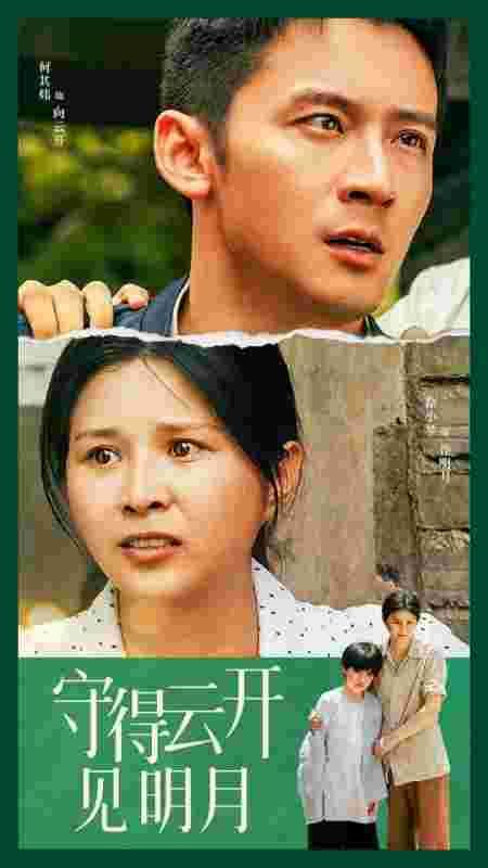 电影:守得云开见明月