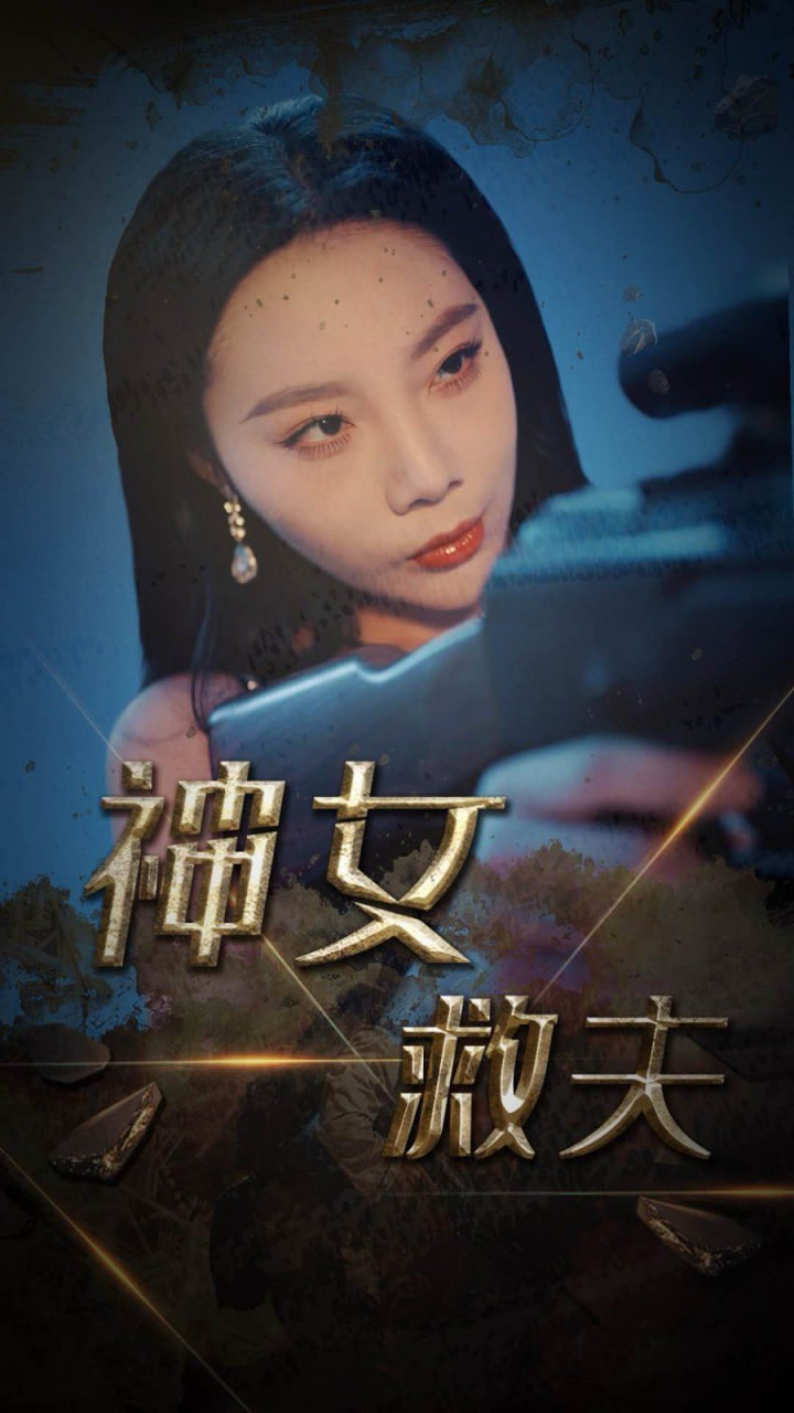 电影：神女救夫