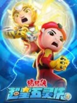 电影:猪猪侠之超星五灵侠 第五季