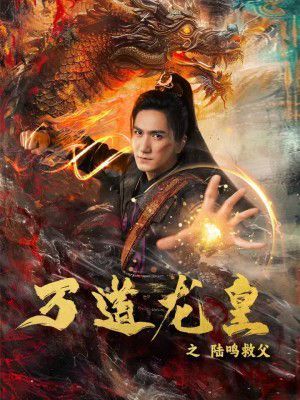 电影：万道龙皇之陆鸣救父