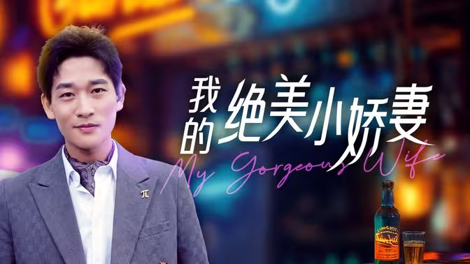 电影：我的绝美小娇妻